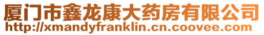 廈門市鑫龍康大藥房有限公司