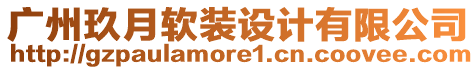 廣州玖月軟裝設(shè)計有限公司