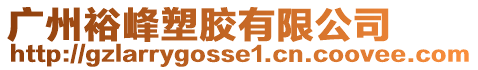 廣州裕峰塑膠有限公司