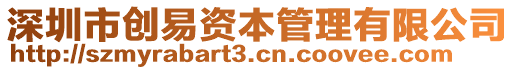 深圳市創(chuàng)易資本管理有限公司