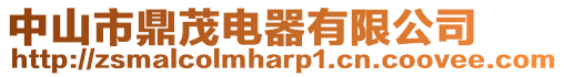 中山市鼎茂電器有限公司
