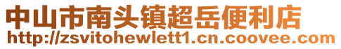 中山市南頭鎮(zhèn)超岳便利店