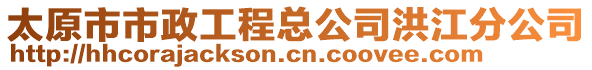 太原市市政工程總公司洪江分公司