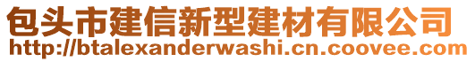 包頭市建信新型建材有限公司