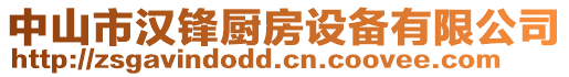 中山市漢鋒廚房設(shè)備有限公司