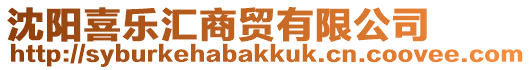 沈陽(yáng)喜樂(lè)匯商貿(mào)有限公司