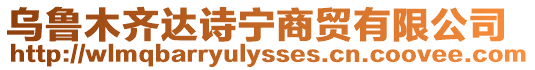 烏魯木齊達(dá)詩寧商貿(mào)有限公司