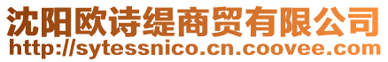 沈陽歐詩緹商貿有限公司
