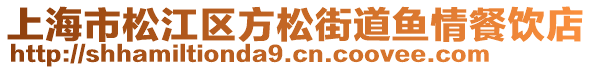 上海市松江區(qū)方松街道魚情餐飲店