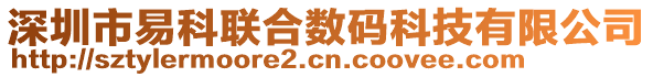 深圳市易科聯(lián)合數(shù)碼科技有限公司