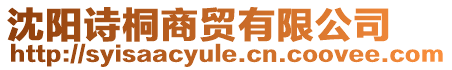 沈陽詩桐商貿有限公司
