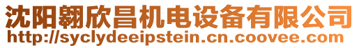 沈陽(yáng)翱欣昌機(jī)電設(shè)備有限公司