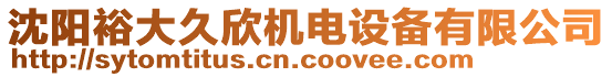 沈陽(yáng)裕大久欣機(jī)電設(shè)備有限公司