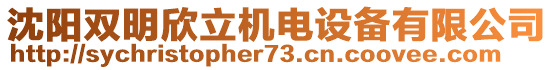 沈陽(yáng)雙明欣立機(jī)電設(shè)備有限公司