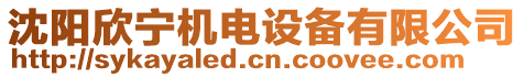 沈陽欣寧機(jī)電設(shè)備有限公司