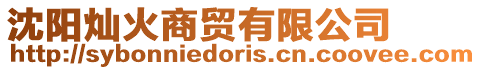 沈陽燦火商貿(mào)有限公司