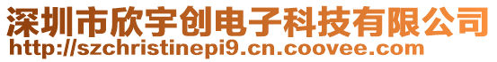 深圳市欣宇創(chuàng)電子科技有限公司