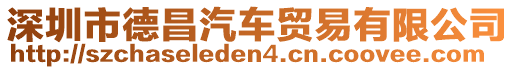 深圳市德昌汽車貿(mào)易有限公司