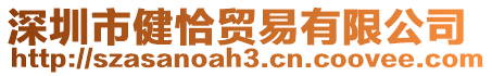 深圳市健恰貿(mào)易有限公司