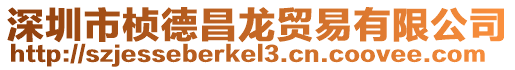 深圳市楨德昌龍貿易有限公司