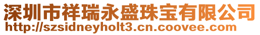 深圳市祥瑞永盛珠寶有限公司