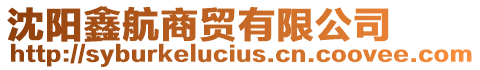 沈陽鑫航商貿(mào)有限公司