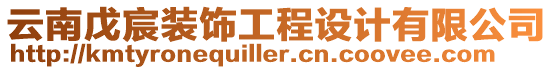 云南戊宸裝飾工程設(shè)計(jì)有限公司