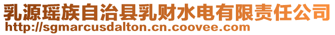 乳源瑤族自治縣乳財(cái)水電有限責(zé)任公司