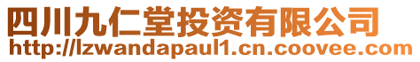 四川九仁堂投資有限公司