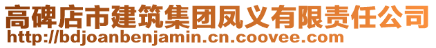 高碑店市建筑集團鳳義有限責任公司