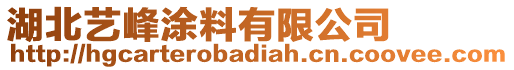 湖北藝峰涂料有限公司