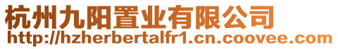 杭州九陽置業有限公司