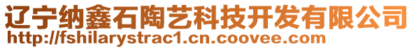 遼寧納鑫石陶藝科技開發有限公司