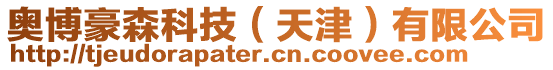 奧博豪森科技(天津)有限公司