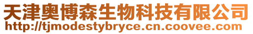 天津奧博森生物科技有限公司