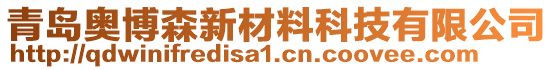 青島奧博森新材料科技有限公司