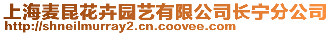 上海麥昆花卉園藝有限公司長寧分公司