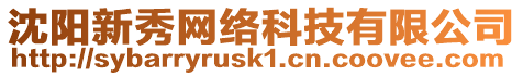 沈陽新秀網絡科技有限公司