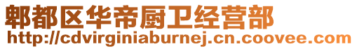 郫都區(qū)華帝廚衛(wèi)經營部