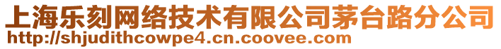 上海樂刻網(wǎng)絡(luò)技術(shù)有限公司茅臺(tái)路分公司