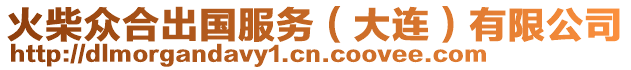 火柴眾合出國(guó)服務(wù)（大連）有限公司