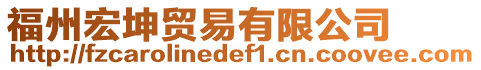 福州宏坤貿(mào)易有限公司