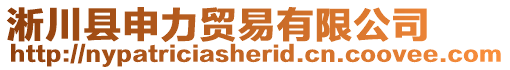 淅川縣申力貿(mào)易有限公司