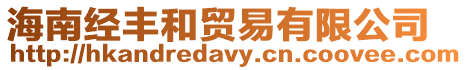 海南經(jīng)豐和貿(mào)易有限公司