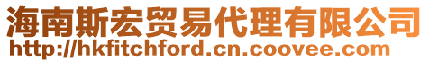 海南斯宏贸易代理有限公司