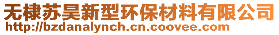 無棣蘇昊新型環(huán)保材料有限公司