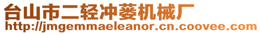 臺(tái)山市二輕沖蔞機(jī)械廠