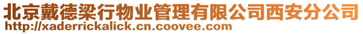 北京戴德梁行物業(yè)管理有限公司西安分公司