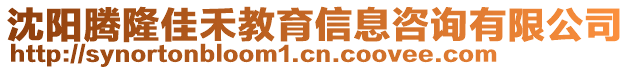 沈陽騰隆佳禾教育信息咨詢有限公司