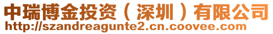 中瑞博金投資(深圳)有限公司